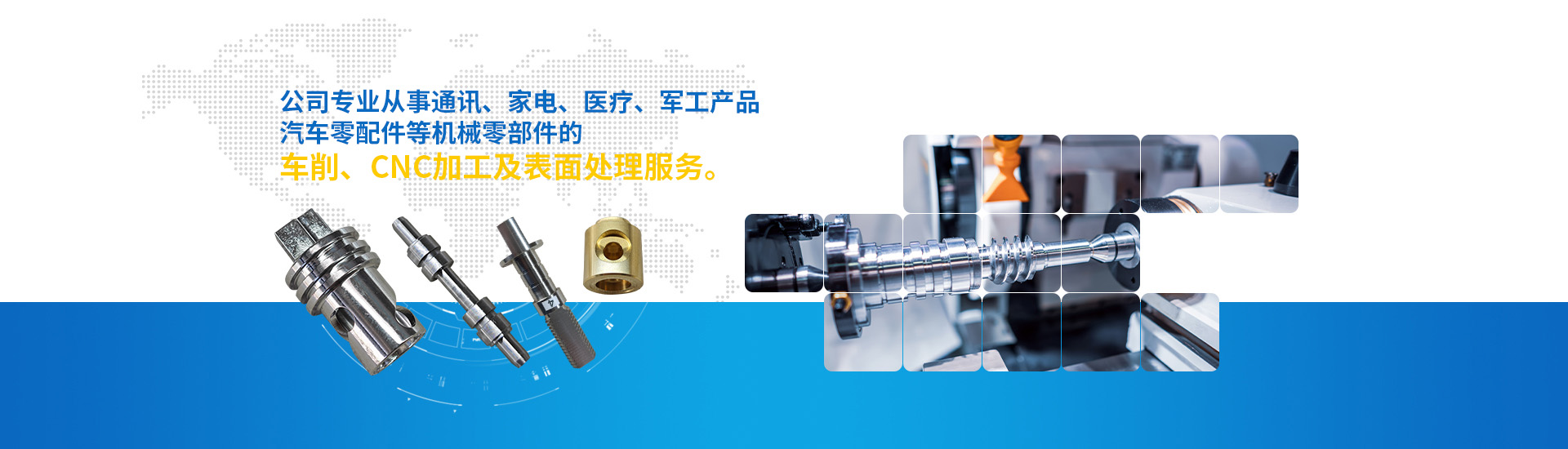 耐特專業(yè)從事通訊、家電、醫(yī)療、軍工產(chǎn)品、汽車零配件等機(jī)械零部件的車削、 CNC加工及表面處理服務(wù)。